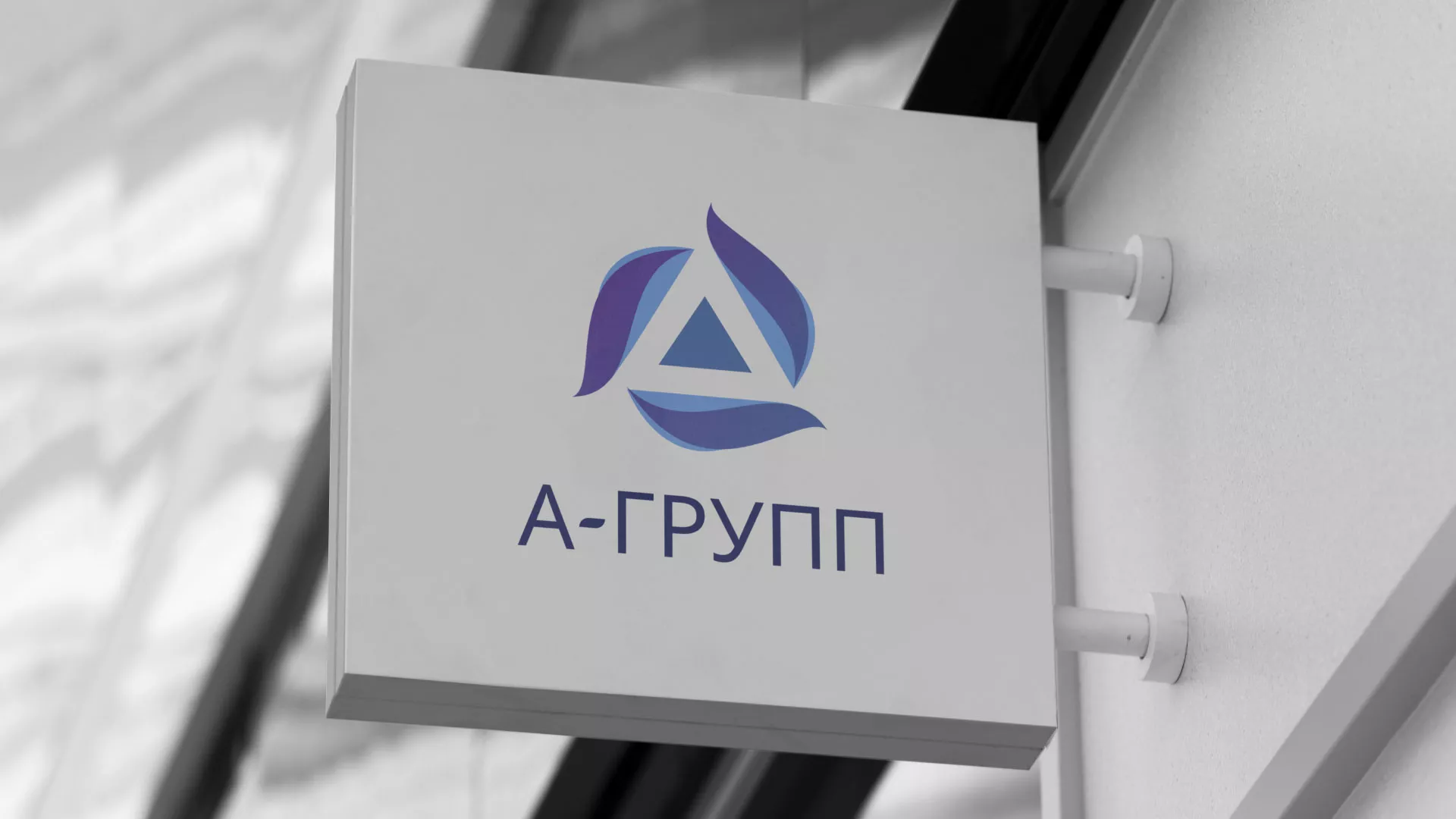 Создание логотипа компании «А-ГРУПП» в Высоцке